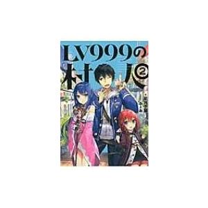 小説家になろう レベル999の村人の商品一覧 通販 Yahoo ショッピング