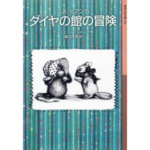 ミス・ビアンカ　ダイヤの館の冒険 岩波少年文庫 / マージェリー・シャープ  〔全集・双書〕