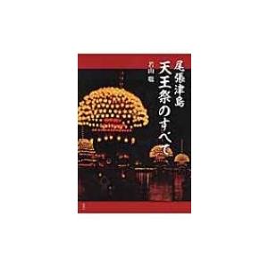 尾張津島　天王祭のすべて / 若山聡  〔本〕 祭りの本の商品画像