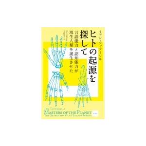 ヒトの起源を探して 言語能力と認知能力が現生人類を誕生させた / イアン・タッターソル 〔本〕 