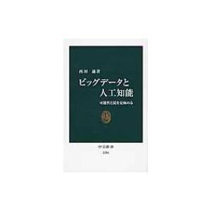 ビッグデータと人工知能 可能性と罠を見極める 中公新書 / 西垣通 〔新書〕 