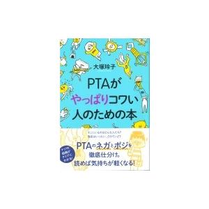 PTAがやっぱりコワい人のための本 / 大塚玲子  〔本〕