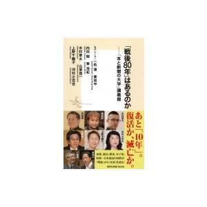 「戦後80年」はあるのか 「本と新聞の大学」講義録 集英社新書 / 一色清  〔新書〕