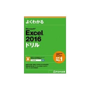 Microsoft Excel 2016 ドリル / 富士通エフ・オー・エム株式会社(Fom出版)  〔本〕 EXCELの本の商品画像