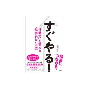 すぐやる!「行動力」を高める科学的な方法 / 菅原洋平  〔本〕