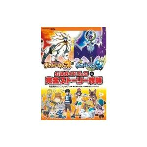 ポケットモンスター サン・ムーン公式ガイドブック 上 完全ストーリー攻略 / 元宮秀介/ワンナップ   〔本〕｜hmv