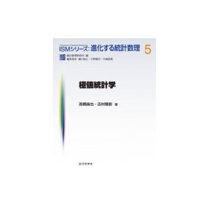 極値統計学 ISMシリーズ: 進化する統計数理 / ?橋倫也  〔全集・双書〕