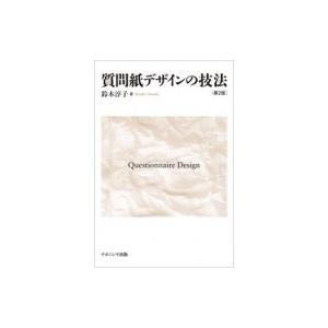 質問紙デザインの技法 / 鈴木淳子  〔本〕