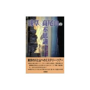 浅草と高尾山の不思議 東京を再発見する大人の旅 / 川副秀樹  〔本〕