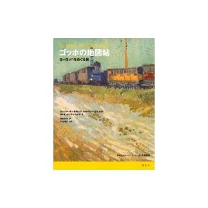 ゴッホの地図帖 ヨーロッパをめぐる旅 / ゴッホ美術館  〔本〕