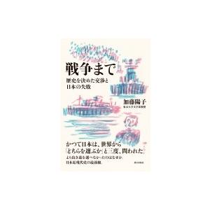 戦争まで 歴史を決めた交渉と日本の失敗 / 加藤陽子 (書籍)  〔本〕