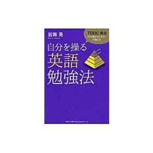 TOEIC満点の心理カウンセラーが教える　自分を操る英語勉強法 / 岩瀬晃  〔本〕