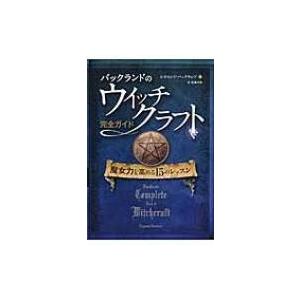 バックランドのウイッチクラフト完全ガイド 魔女力を高める15のレッスン フェニックスシリーズ / レ...