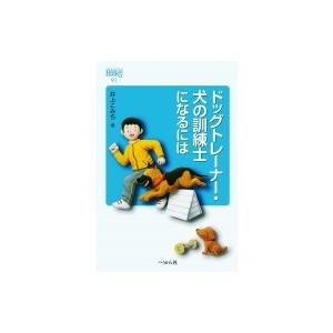 ドッグトレーナー・犬の訓練士になるには なるにはBOOKS / 井上こみち  〔本〕