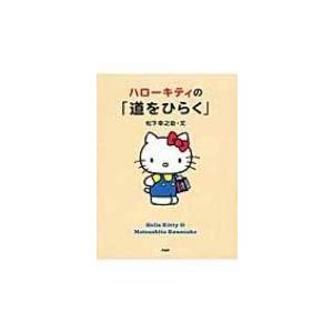 ハローキティの「道をひらく」 / 松下幸之助 マツシタコウノスケ  〔本〕