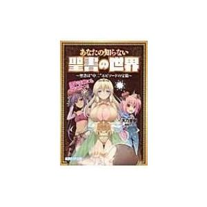 あなたの知らない聖書の世界 / 天乃聖樹  〔本〕