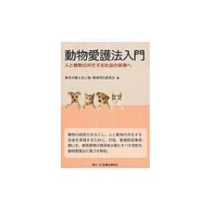 動物愛護法入門 人と動物の共生する社会の実現へ / 東京弁護...