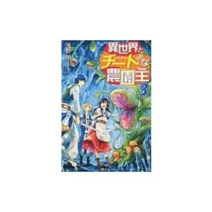 異世界とチートな農園主 3 浅野明 本 Hmv Books Online Yahoo 店 通販 Yahoo ショッピング