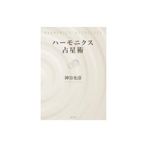 ハーモニクス占星術 / 神谷充彦  〔本〕