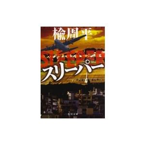 スリーパー 角川文庫 / 楡周平  〔文庫〕