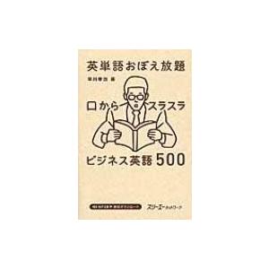 英単語おぼえ放題　口からスラスラ　ビジネス英語500 / 早川幸治  〔本〕