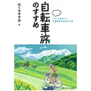 自転車旅のすすめ 「やってみたい」を実現するための方法 / のぐちやすお  〔本〕