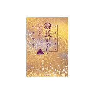六条御息所　源氏がたり 上 小学館文庫 / 林真理子 ハヤシマリコ  〔文庫〕