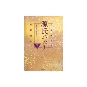 六条御息所　源氏がたり 下 小学館文庫 / 林真理子 ハヤシマリコ  〔文庫〕