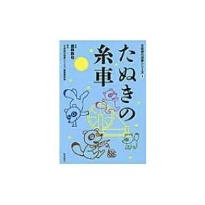 たぬきの糸車 文芸研の授業シリーズ / 斎藤鉄也  〔本〕