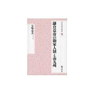 鎌倉幕府の御家人制と南九州 戎光祥研究叢書 / 五味克夫  〔本〕