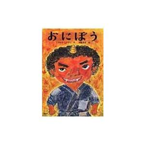 おにぼう(仮) Phpとっておきのどうわ / くすのきしげのり  〔全集・双書〕