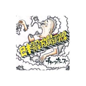 チャッカーズ / 日本緑地化計画 〔CD〕 : HMV&BOOKS online Yahoo!店