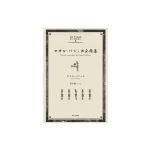 セサル・バジェホ全詩集 ロス・クラシコス / セサル バジェホ  〔本〕