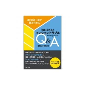 はじめの一歩が踏みだせる弁護士のためのマンショントラブルQ &amp; A 基礎から事例まで / 東京弁護士...