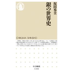銀の世界史 ちくま新書 / 祝田秀全  〔新書〕