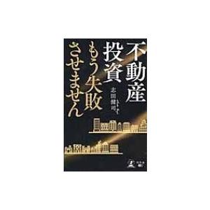 不動産投資　もう失敗させません / 志田健司  〔本〕 不動産の本の商品画像