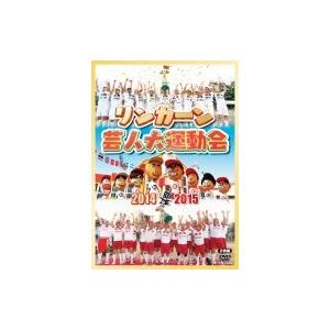 リンカーン芸人大運動会2014・2015  〔DVD〕
