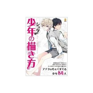 少年 ショタ の描き方 スタジオ ハードデラックス Bk Bookfanプレミアム 通販 Yahoo ショッピング
