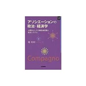 アソシエーションの政治・経済学 SQ選書 / 堀利和  〔本〕