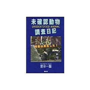 未確認動物調査日記 河童は実在した! / 宮本一聖  〔本〕