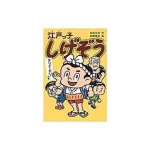 江戸っ子しげぞう タリメーだい の巻 本田久作 杉崎貴史 Bk Bookfanプレミアム 通販 Yahoo ショッピング