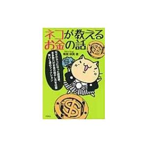 ネコが教えるお金の話 / 有我咲英  〔本〕 自己啓発一般の本の商品画像