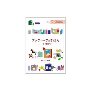 ブックトークのきほん 21の事例つき TCLブックレット / 東京子ども図書館  〔本〕