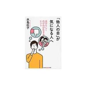 「他人の目」が気になる人へ 自分らしくのびのび生きるヒント 光文社知恵の森文庫 / 水島広子  〔文...