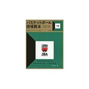 バスケットボール指導教本 下巻 / 日本バスケットボール協会  〔本〕