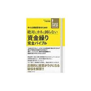 中小企業経営者のための絶対にカネに困らない　資金繰り完全バイブル 会社経営NEOマニュアル / 川北...