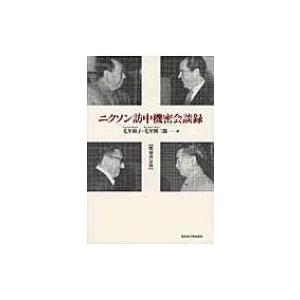 ニクソン訪中機密会談録 増補決定版 / 出版社  名古屋大学出版会   著者  毛里和子   内容： 機密文書公開 そして検閲解除。今日の米中関係の