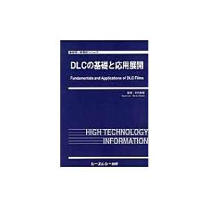 DLCの基礎と応用展開 新材料・新素材シリーズ / 大竹尚登  〔本〕
