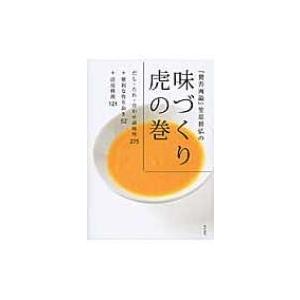 『賛否両論』笠原将弘の味づくり虎の巻 だし・たれ・合わせ調味料275+便利な作りおき52+活用料理1...