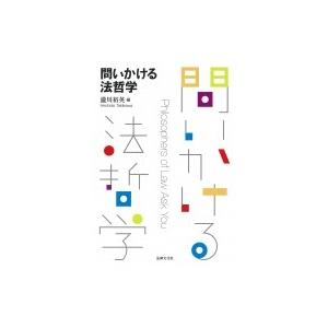 問いかける法哲学 / 瀧川裕英  〔本〕